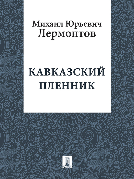 Title details for Prisoner of the Caucasus by Mikhail Lermontov - Available